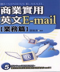 商業實用英文E：mail〈業務篇〉