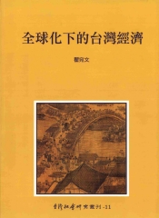 全球化下的台灣經濟