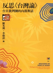 反思台灣論：台日批判圈的內部對話