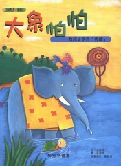 大象怕怕