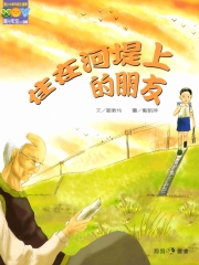 住在河堤上的朋友