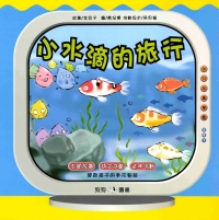 小水滴的旅行
