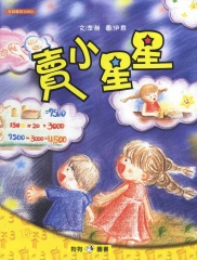 賣小星星