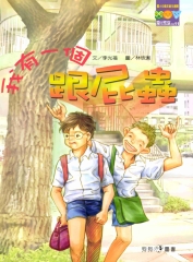 我有一個跟屁蟲
