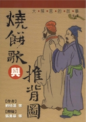 燒餅歌與推背圖：大預言的故事