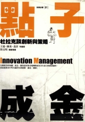 點子成金：大師杜拉克談創新與策略