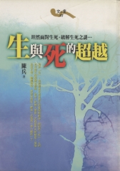 生與死的超越：坦然面對生死，破解生死之謎