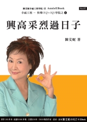 興高采烈過日子