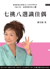 七挑八選識佳偶