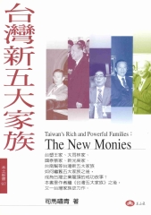 台灣新五大家族