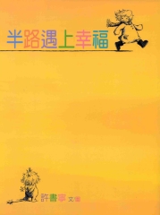 半路遇上幸福