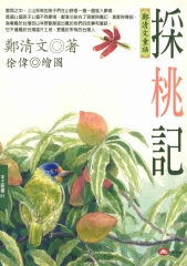 採桃記：鄭清文童話