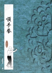 順手拳