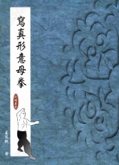 寫真形意母拳
