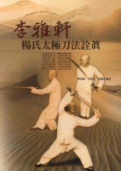李雅軒楊氏太極刀法詮真