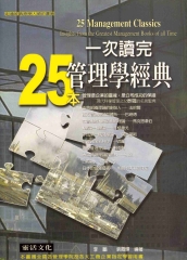 一次讀完25本管理學經典