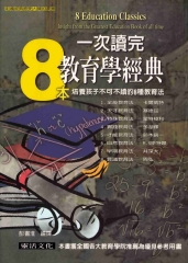 一次讀完8本教育學經典
