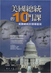 美國總統的10門課