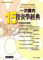 一次讀完15本投資學經典