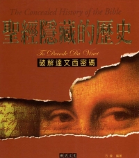 聖經隱藏的歷史：破解達‧文西密碼