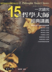 一次讀完15位哲學大師經典講義