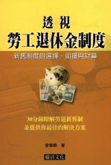 透視勞工退休金制度：新舊制度的選擇‧銜接與計算