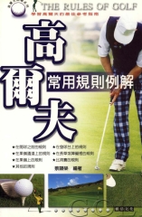 高爾夫常用規則例解