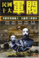 民國十大軍閥
