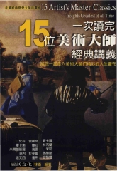 一次讀完15位美術大師經典講義