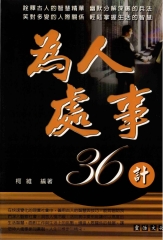 為人處世36計