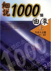 細說1000個由來〈上〉：生活人文篇