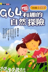 964個有趣的自然探險