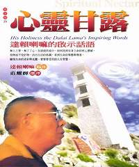 心靈甘露：達賴喇嘛的啟示話語