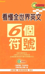 6個符號看懂全世界英文〈上〉
