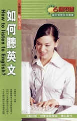如何聽英文