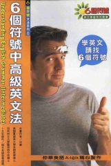 6個符號中高級〈高中〉英文法
