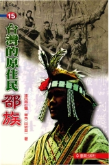 台灣的原住民：邵族