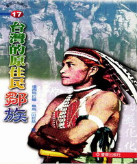 台灣的原住民：鄒族