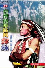 台灣的原住民：鄒族