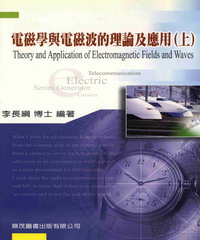 電磁學與電磁波的理論及應用〈上〉