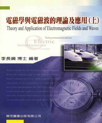 電磁學與電磁波的理論及應用〈下〉