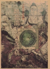 魏晉南北朝史論稿