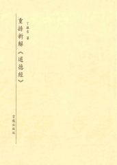 重排新解《道德經》