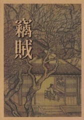 竊賊