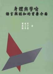 身體與譬喻：語言與認知的首要介面