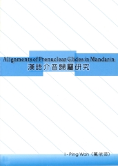 Alignments of prenuclear glides in mandarin漢語介音歸屬研究
