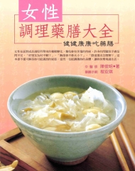 流行美食系列：女性調理藥膳大全健健康康吃藥膳