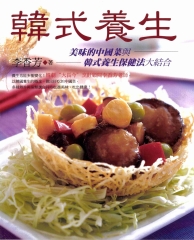 韓式養生