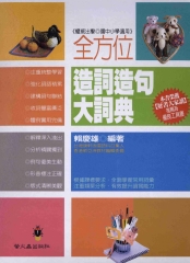 全方位造詞造句大詞典