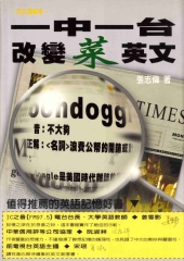 一中一台改變菜英文